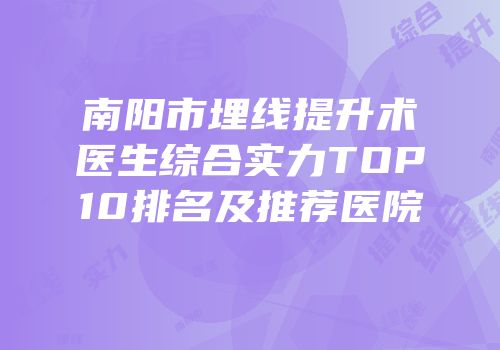 南阳市埋线提升术医生综合实力TOP10排名及推荐医院