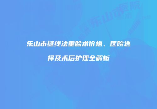 鸿熙长玖整形网