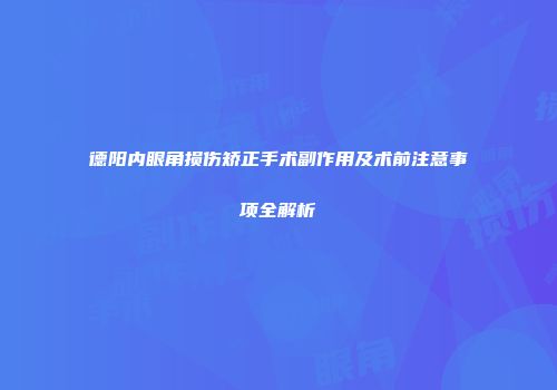 德阳内眼角损伤矫正手术副作用及术前注意事项全解析