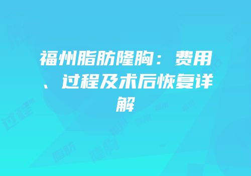 福州脂肪隆胸：费用、过程及术后恢复详解