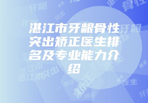 湛江市牙龈骨性突出矫正医生排名及专业能力介绍