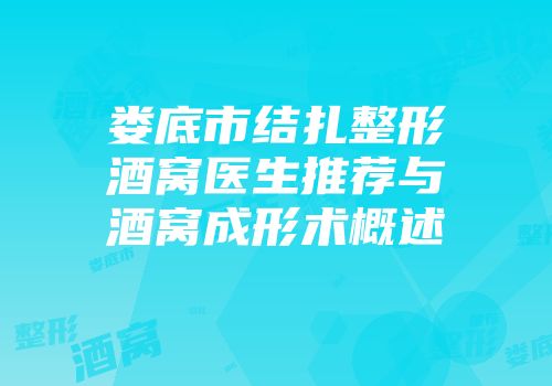 娄底市结扎整形酒窝医生推荐与酒窝成形术概述