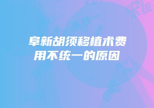阜新胡须移植术费用不统一的原因