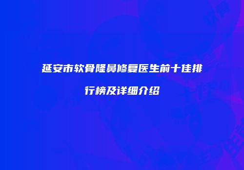 鸿熙长玖整形网
