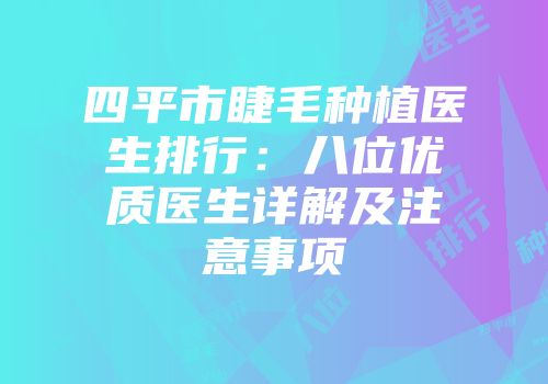 四平市睫毛种植医生排行：八位优质医生详解及注意事项