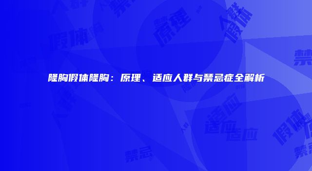 隆胸假体隆胸：原理、适应人群与禁忌症全解析