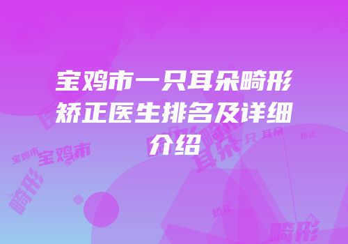 宝鸡市一只耳朵畸形矫正医生排名及详细介绍