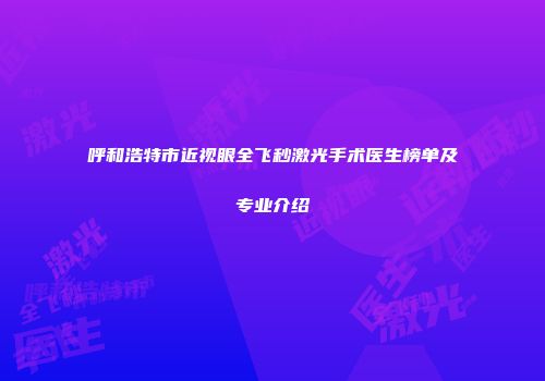 呼和浩特市近视眼全飞秒激光手术医生榜单及专业介绍