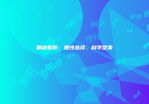 眼部整形：理性选择，科学塑美
