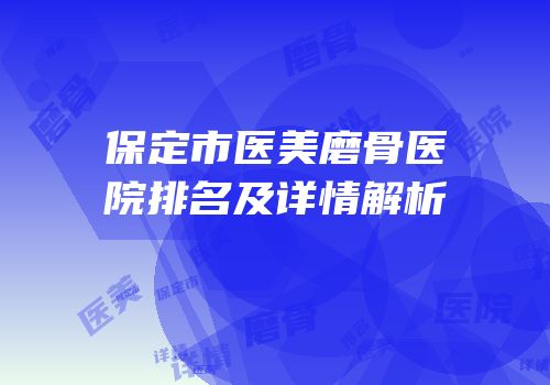 保定市医美磨骨医院排名及详情解析