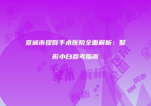 鸿熙长玖整形网