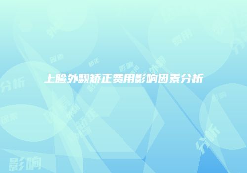 上睑外翻矫正费用影响因素分析