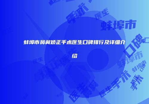 蚌埠市鼻翼矫正手术医生口碑排行及详细介绍