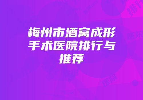梅州市酒窝成形手术医院排行与推荐