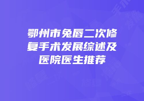 鄂州市兔唇二次修复手术发展综述及医院医生推荐