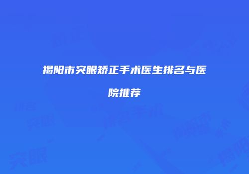 揭阳市突眼矫正手术医生排名与医院推荐