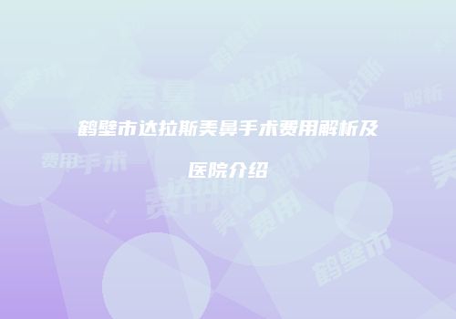鸿熙长玖整形网