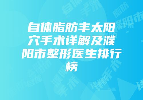 自体脂肪丰太阳穴手术详解及濮阳市整形医生排行榜