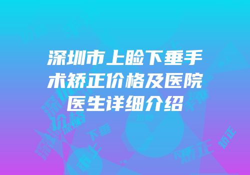 深圳市上睑下垂手术矫正价格及医院医生详细介绍