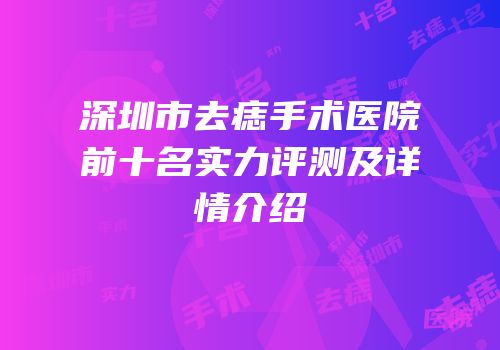 深圳市去痣手术医院前十名实力评测及详情介绍