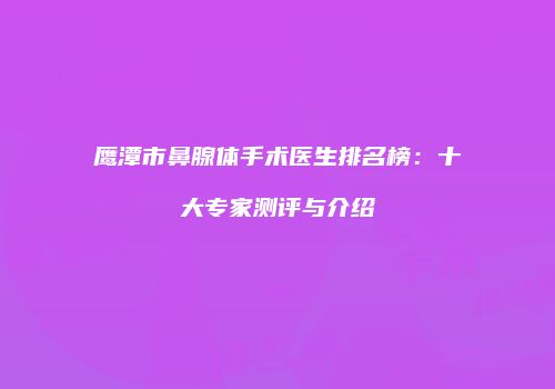 鸿熙长玖整形网