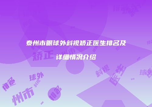 泰州市眼球外斜视矫正医生排名及详细情况介绍