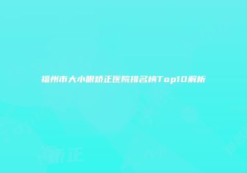 福州市大小眼矫正医院排名榜Top10解析