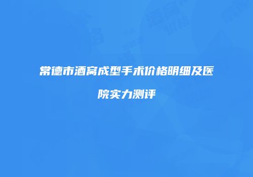 常德市酒窝成型手术价格明细及医院实力测评