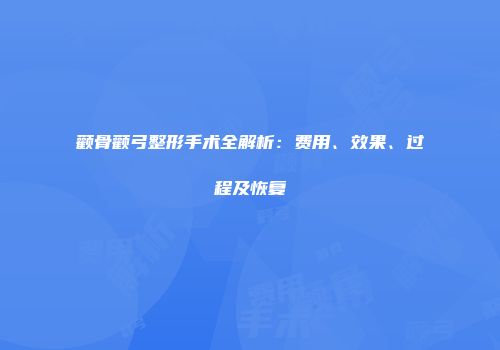 颧骨颧弓整形手术全解析：费用、效果、过程及恢复