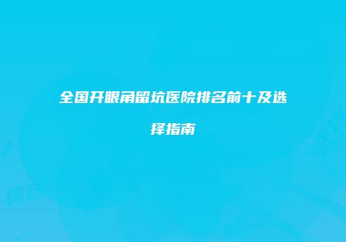 鸿熙长玖整形网