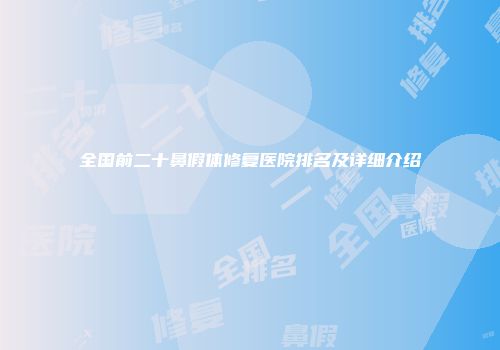 全国前二十鼻假体修复医院排名及详细介绍