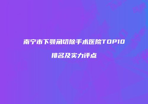鸿熙长玖整形网