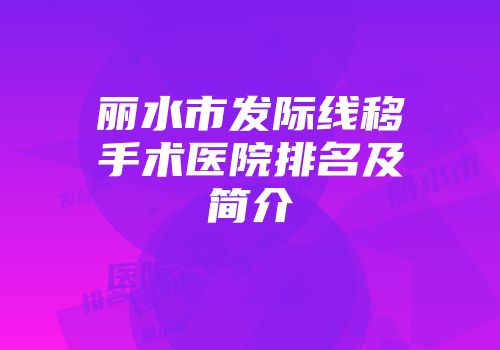 丽水市发际线移手术医院排名及简介