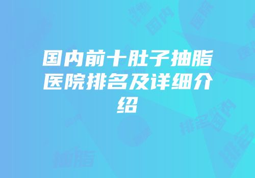 国内前十肚子抽脂医院排名及详细介绍