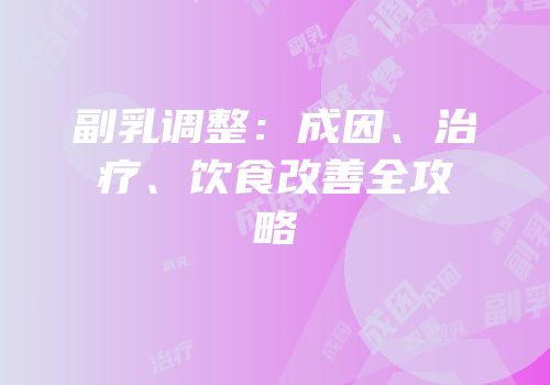 副乳调整：成因、治疗、饮食改善全攻略