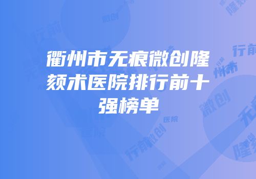 衢州市无痕微创隆颏术医院排行前十强榜单