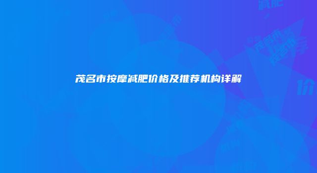 茂名市按摩减肥价格及推荐机构详解