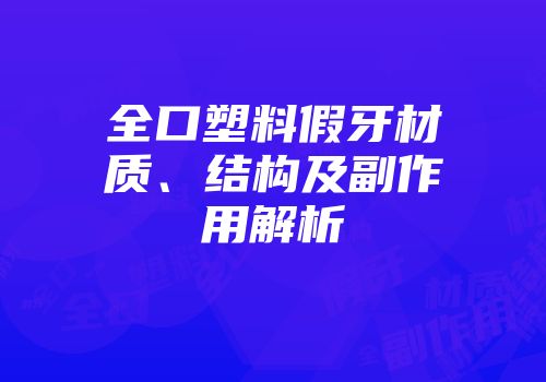 全口塑料假牙材质、结构及副作用解析