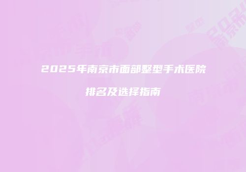 鸿熙长玖整形网