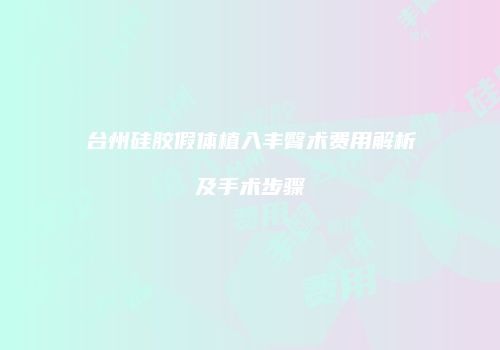 台州硅胶假体植入丰臀术费用解析及手术步骤