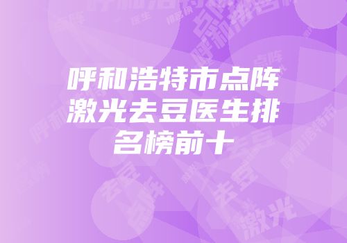 呼和浩特市点阵激光去豆医生排名榜前十