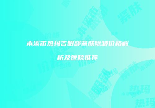 鸿熙长玖整形网