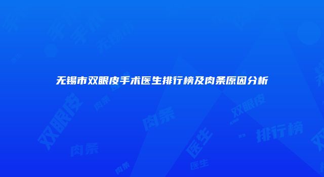 无锡市双眼皮手术医生排行榜及肉条原因分析