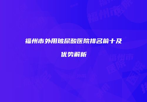 鸿熙长玖整形网