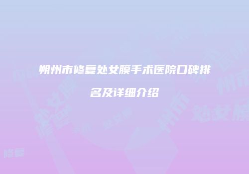 朔州市修复处女膜手术医院口碑排名及详细介绍