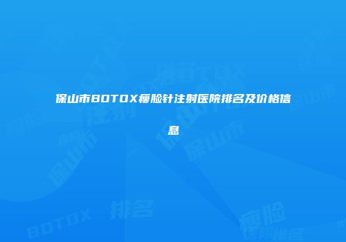 保山市BOTOX瘦脸针注射医院排名及价格信息