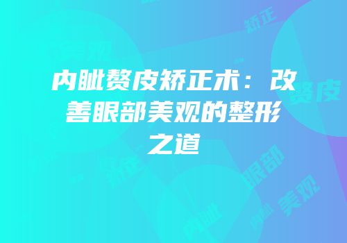 内眦赘皮矫正术：改善眼部美观的整形之道