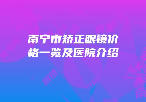南宁市矫正眼镜价格一览及医院介绍