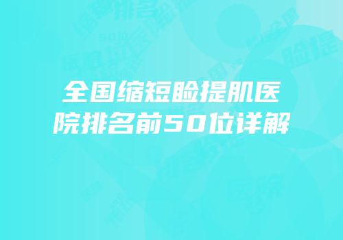 全国缩短睑提肌医院排名前50位详解