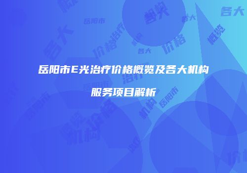 鸿熙长玖整形网